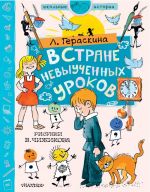 В стране невыученных уроков. Рисунки В. Чижикова