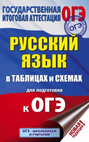 OGE. Russkij jazyk v tablitsakh i skhemakh dlja podgotovki k OGE. 5-9 klassy