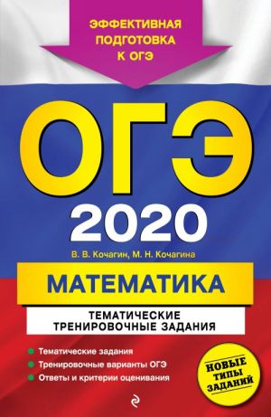 OGE-2020. Matematika. Tematicheskie trenirovochnye zadanija