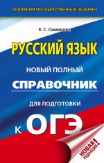 OGE. Russkij jazyk. Novyj polnyj spravochnik dlja podgotovki k OGE