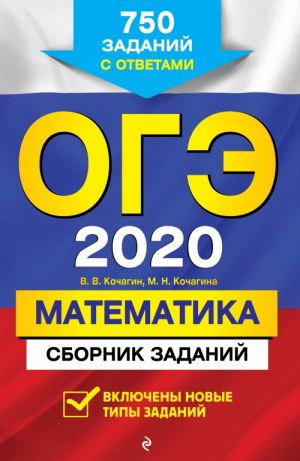 OGE-2020. Matematika. Sbornik zadanij: 750 zadanij s otvetami