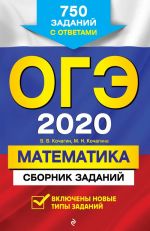 OGE-2020. Matematika. Sbornik zadanij: 750 zadanij s otvetami