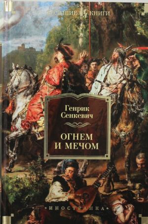 Ognem i mechom (illjustr. V. Cherny)