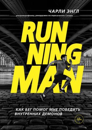 Running Man. Kak beg pomog mne pobedit vnutrennikh demonov