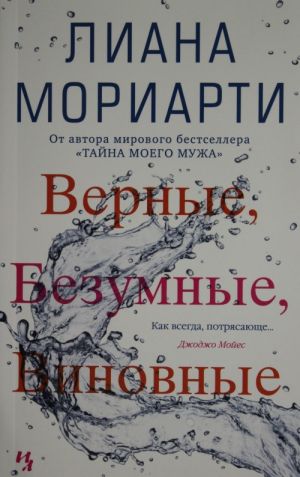 Верные, безумные, виновные