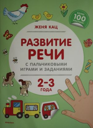 Развитие речи с пальчиковыми играми и заданиями (2-3 года)