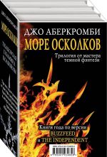 Море Осколков (комплект из 3 книг)