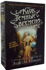 Клуб "Темные времена" (комплект из 2 книг)