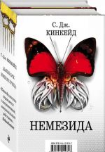 Немезида (комплект из 2 книг)