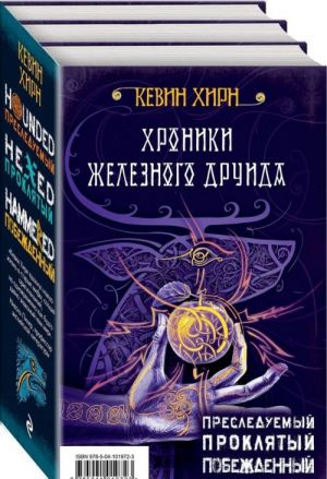 Хроники Железного Друида (комплект из 3 книг)