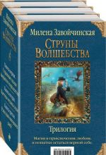 Струны волшебства. Трилогия (комплект из 3 книг)