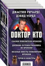 Доктор Кто. Сказки Повелителя времени. Дневник путешественника во времени. Веселые квесты. Повелителя Времени. Герои и монстры