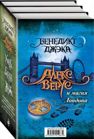 Алекс Верус и магия Лондона (комплект из 3 книг)