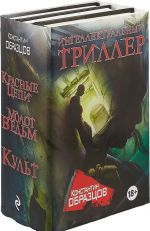 Интеллектуальный триллер(комплект их 3-х книг)