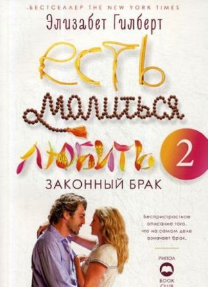 Есть, молиться, любить 2. Законный брак