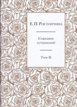 Е. П. Ростопчина. Собрание сочинений в 6 томах. Том 2