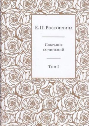 E. P. Rostopchina. Sobranie sochinenij v 6 tomakh. Tom 1