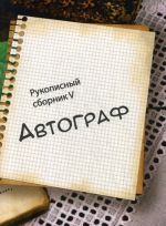 Автограф. Рукописный сборник 5