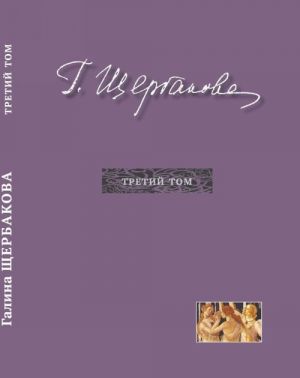 Щербакова Г.Н. Избранное в трех томах. Третий том. Повести, рассказы