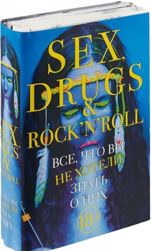 Sex, drugs & rock'n'roll. Vse, chto vy khoteli znat o nikh (komplekt iz 2 knig)