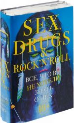 Sex, drugs & rock'n'roll. Все, что вы хотели знать о них (комплект из 2 книг)