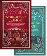 Возвращение домой. В 2-х томах (комплект из 2 книг)