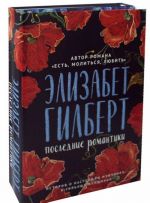 Последние романтики (комплект из 2 книг)