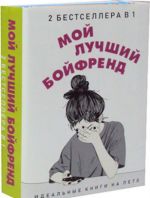 Мой лучший бойфренд