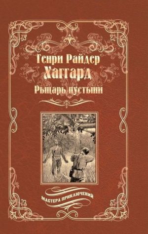 Rytsar pustyni, ili Put dukha. Chernoe serdtse i beloe serdtse