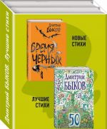 Дмитрий Быков. Новые стихи. Лучшие стихи (комплект из 2-х книг)