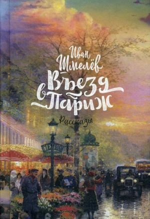 Въезд в Париж. Рассказы