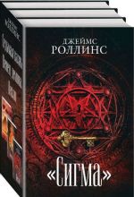 "Сигма" (комплект из 3 книг)