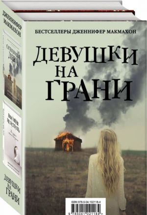 Девушки на грани (комплект из 2 книг)