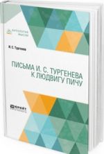 Письма И. С. Тургенева к Людвигу Пичу