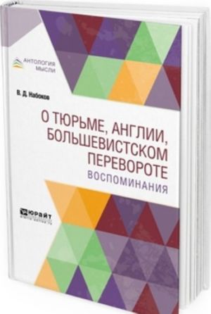 О тюрьме, Англии, большевистском перевороте. Воспоминания