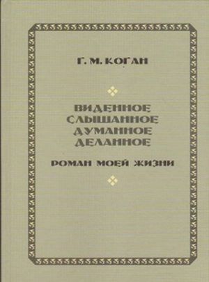 Vidennoe, slyshannoe, dumannoe, delannoe. Roman moej zhizni