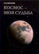 Космос - моя судьба. Том 4. Записки и воспоминания