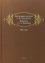 Эпистолярное наследие С. В. Смоленского. Переписка с С. А. Рачинским. 1883-1902