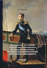 "Puteshestvie est luchshee sredstvo dlja okonchatelnogo obrazovanija junoshestva". Molodye gody velikogo knjazja Konstantina Nikolaevicha