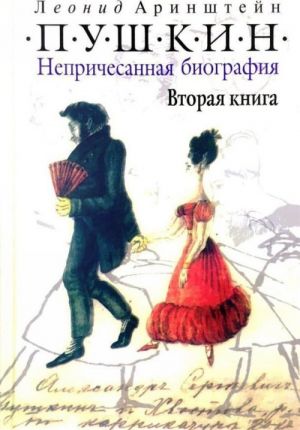 Pushkin. Neprichesannaja biografija. Vtoraja kniga