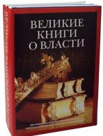 Великие книги о власти (комплект из 2 книг)