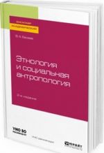 Этнология и социальная антропология. Учебное пособие для академического бакалавриата