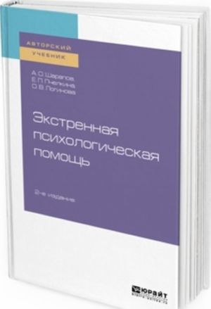 Ekstrennaja psikhologicheskaja pomosch. Uchebnoe posobie dlja vuzov