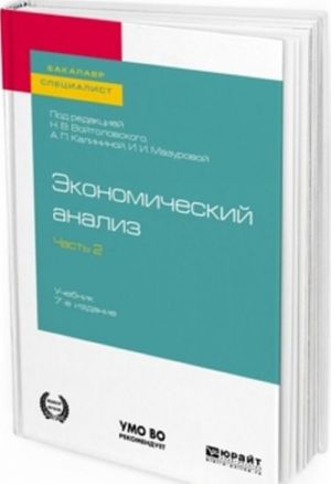 Ekonomicheskij analiz. V 2 chastjakh. Chast 2. Uchebnik dlja bakalavriata i spetsialiteta