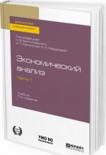 Ekonomicheskij analiz. V 2 chastjakh. Chast 1. Uchebnik dlja bakalavriata i spetsialiteta