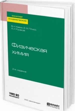 Fizicheskaja khimija. Uchebnoe posobie dlja akademicheskogo bakalavriata