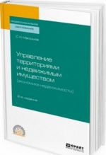 Upravlenie territorijami i nedvizhimym imuschestvom (ekonomika nedvizhimosti). Uchebnoe posobie dlja SPO