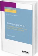 Tekhnika rechi v professionalnoj podgotovke aktera. Prakticheskoe posobie dlja vuzov