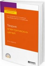 Теория электрических цепей. Учебное пособие для СПО