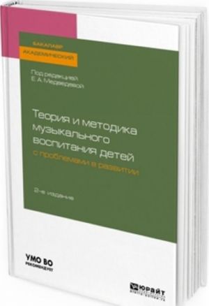 Теория и методика музыкального воспитания детей с проблемами в развитии. Учебное пособие для академического бакалавриата